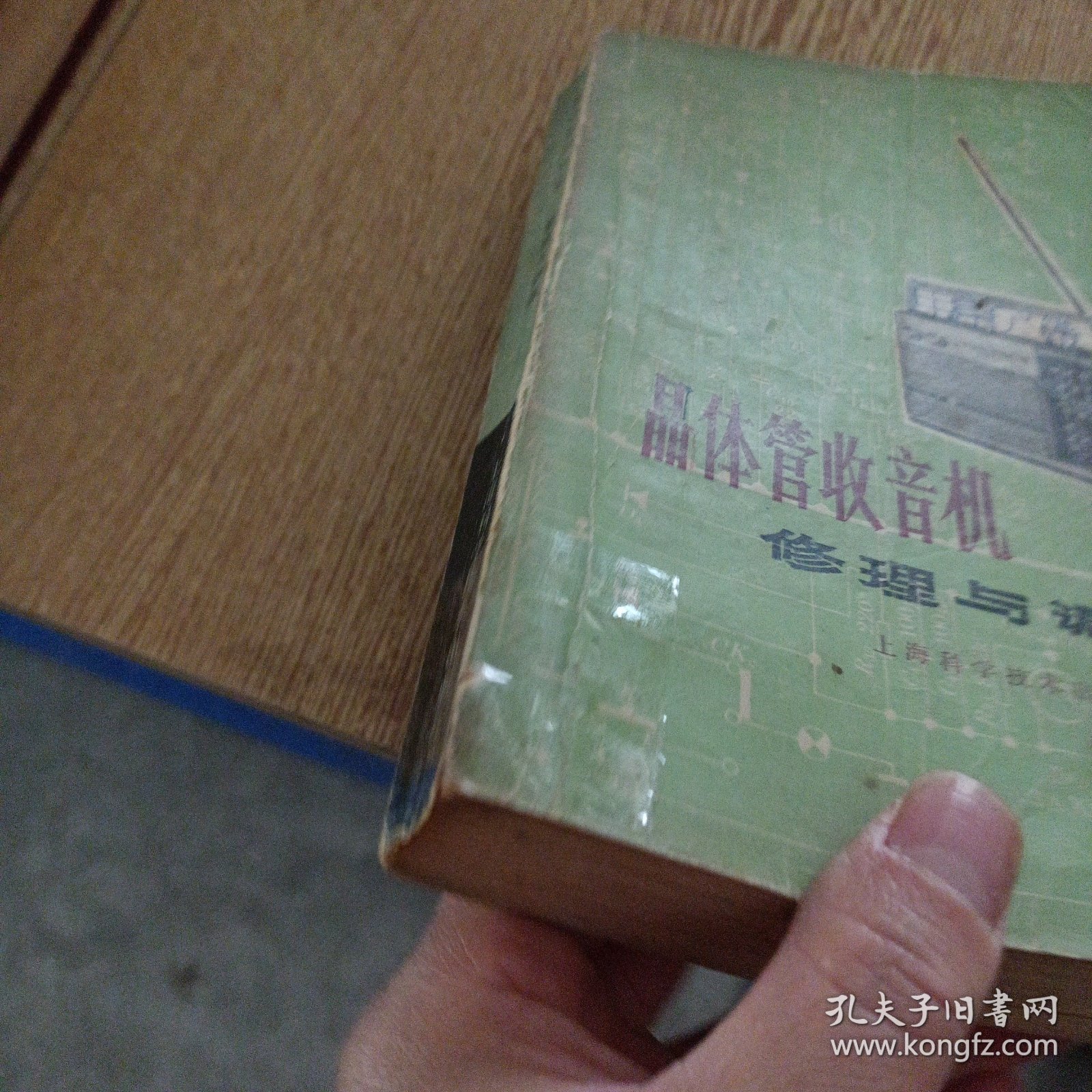 晶体管收音机修理与调试——y4