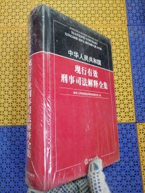 中华人民共和国现行有效刑事司法解释全集【带塑封】