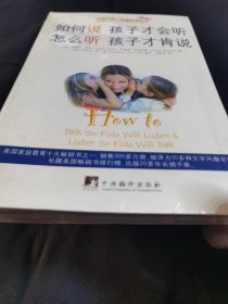 如何说孩子才会听，怎么听孩子才肯说