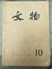 文物 一九七八10