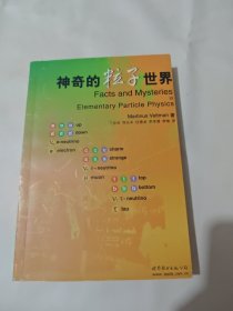 神奇的粒子世界