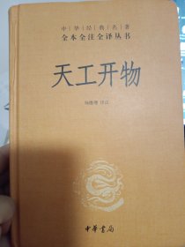 天工开物（中华经典名著全本全注全译-三全本）