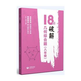 18招：破解几何综合题（八年级）