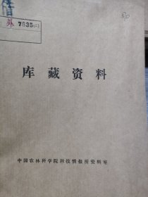 农科院藏书16开《イネネモグリセンチュウの寄生と水稲の栽培条件との関係》昭和45年三月东北农业试验场研究报告第39号，品佳