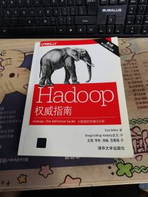 Hadoop权威指南：大数据的存储与分析(第4版)