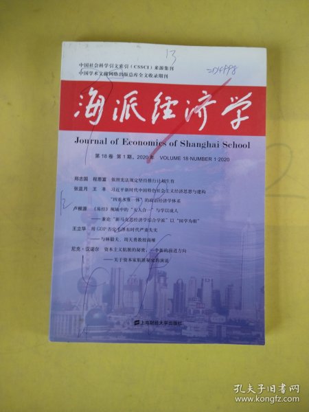 海派经济学（2020.第18卷.第1期：总第69期）