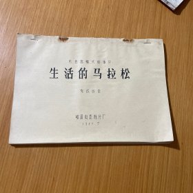 生活的马拉松完成台本