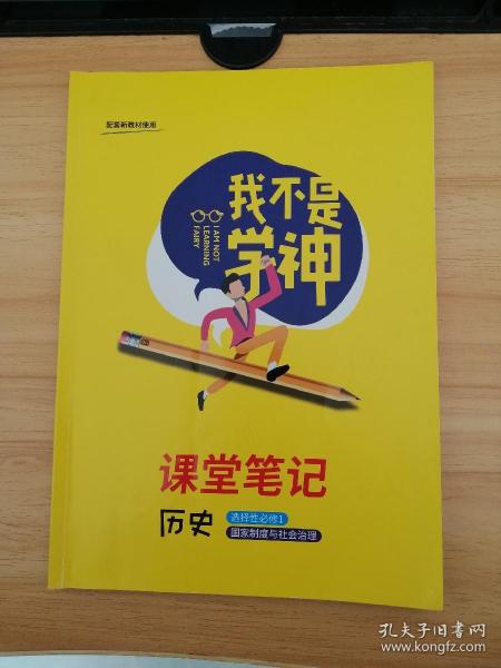 我不是学神（高中历史）选择性必修一国家制度与社会治理