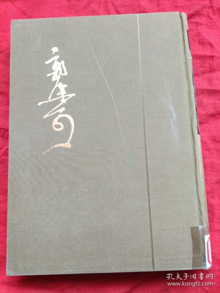 郭沫若全集 考古编 第一卷：甲骨文字研究、殷契余论、安阳新出土的牛胛骨片及其刻辞