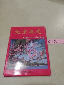 北京风光（明信片）