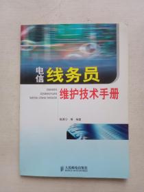 电信线务员维护技术手册