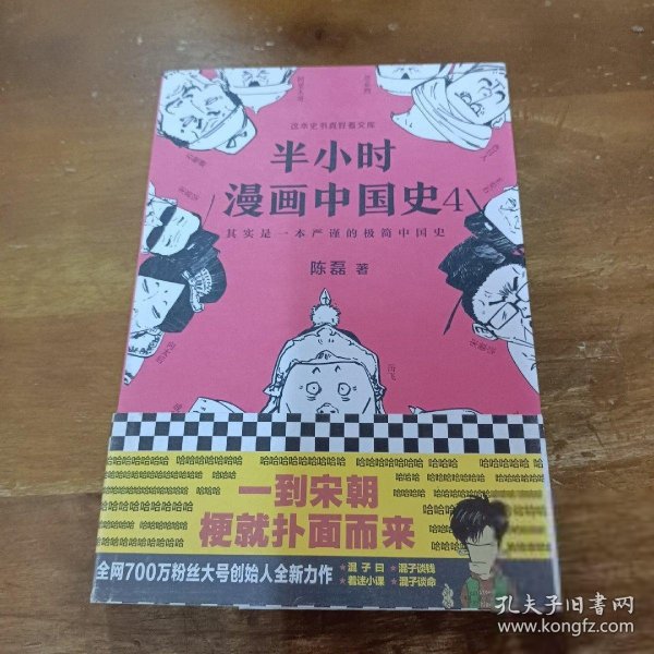 半小时漫画中国史4（看半小时漫画，通五千年历史！一到宋朝，梗就扑面而来！系列第4部）