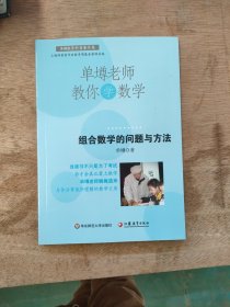 单墫老师教你学数学：组合数学的问题与方法