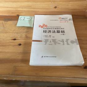 东奥初级会计2020 轻松过关1 2020年应试指导及全真模拟测试经济法基础 (上下册)轻一