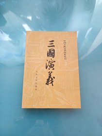 中国古典文学读本丛书 三国演义 下 册