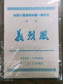 晋剧节目单山西人民晋剧团第一演出团《义烈风》节目单