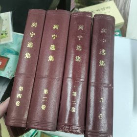 列宁选集 全四卷