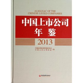 中国上市公司年鉴2013