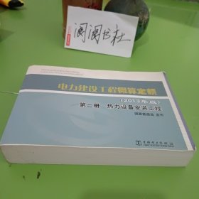 电力建设工程概算定额 : 2013年版. 第二册. 热力设备安装工程