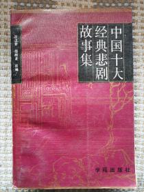 中国十大经典悲剧故事集 学苑出版社 1993年版