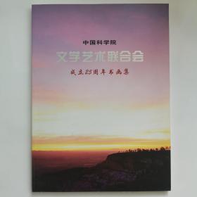 中国科学院文学艺术联合会成立25周年书画集