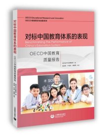 对标中国教育体系的表现：OECD中国教育质量报告