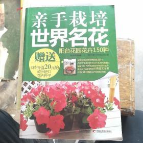 亲手栽培世界名花