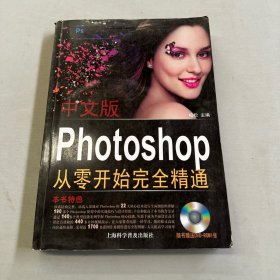 中文版Photoshop CS6从零开始完全精通