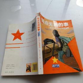 做点无用的事：《新周刊》2012年度佳作