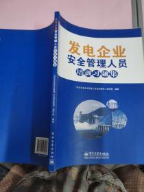 发电企业安全管理人员培训习题集