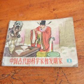 连环画   中国古代的科学家和发明家
