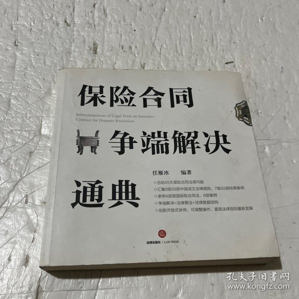 保险合同争端解决通典