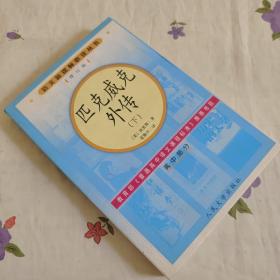 匹克威克外传（高中部分）下