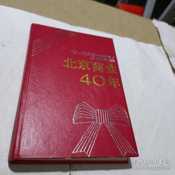 北京商业40年