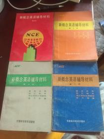 【均无笔记】新概念英语辅导材料 1-4 全四册  第一册 第二册 第三册 第四册