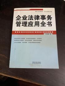 企业法律与管理实务操作系列：企业法律事务管理应用全书