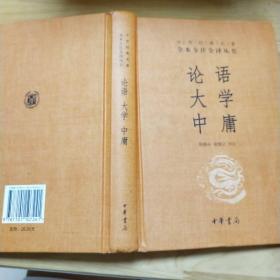 中华经典名著·全本全注全译丛书：论语、大学、中庸