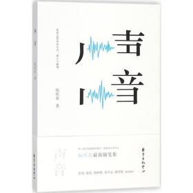 声音 散文 阮庆岳