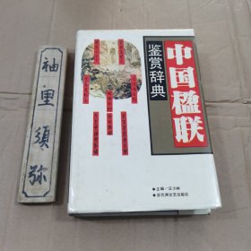 中国楹联鉴赏辞典