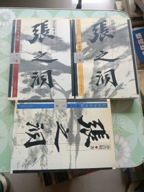 张之洞（上中下）（全三册）