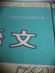 六年制小学五年级第十期学语文二本