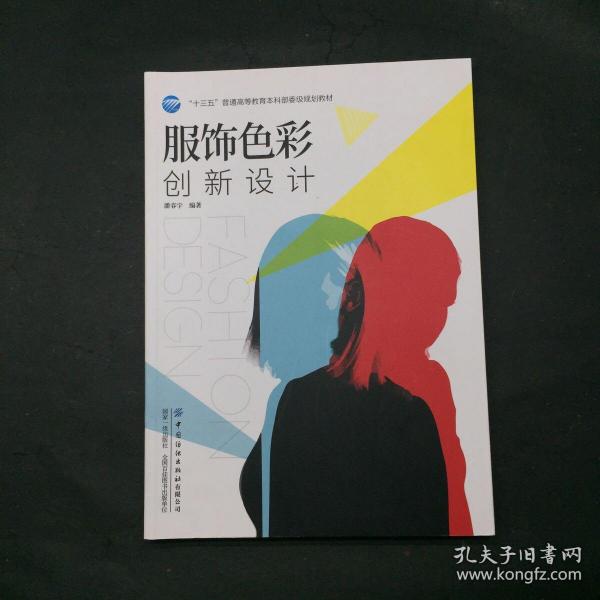 服饰色彩创新设计