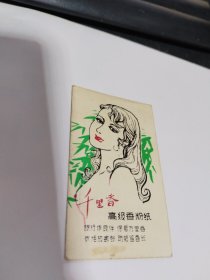 千里香 高级香粉纸 （富贵双色头油）