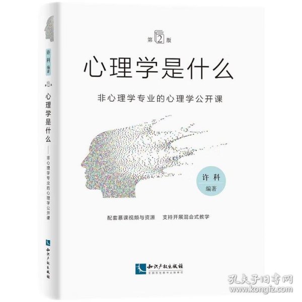 心理学是什么（第2版）：非心理学专业的心理学公开课