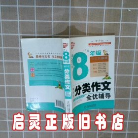 初中生分类作文全优辅导8年级