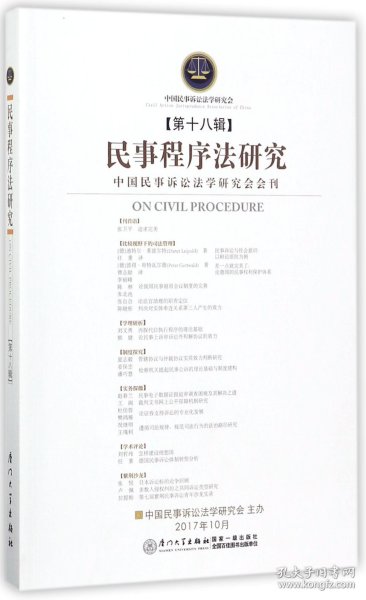 民事程序法研究（第十八辑）/民事程序法研究