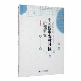 【正版新书】中国新型农村社区治理研究