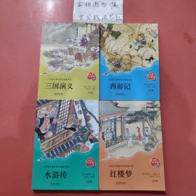 快乐读书吧5年级下 全4册（三国演义+水浒传+红楼梦+西游记）