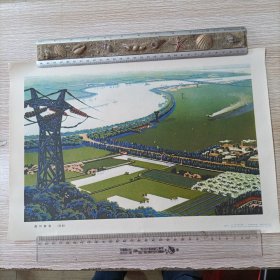 淮河新春（版画）8开 1974年一版一印 人民美术出版社