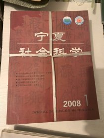 宁夏社会科学2008年1-6全（双月刊）